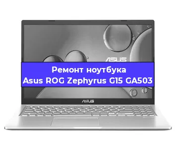 Чистка от пыли и замена термопасты на ноутбуке Asus ROG Zephyrus G15 GA503 в Ижевске